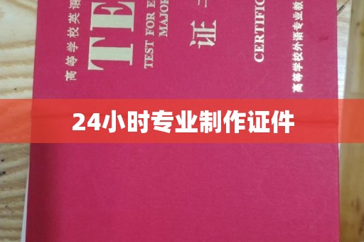 覃塘24小时专业制作证件